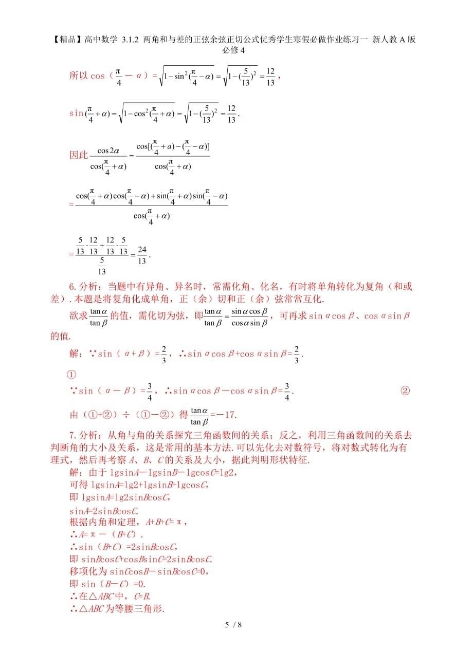 【精品】高中数学 3.1.2 两角和与差的正弦余弦正切公式优秀学生寒假必做作业练习一 新人教A版必修4_第5页