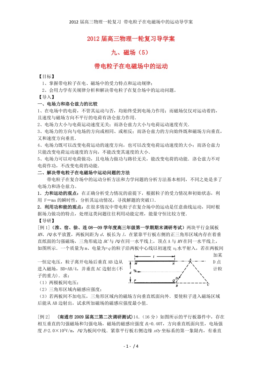 高三物理一轮复习 带电粒子在电磁场中的运动导学案_第1页