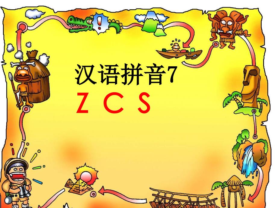 一年级汉语拼音Z C S课件_第1页