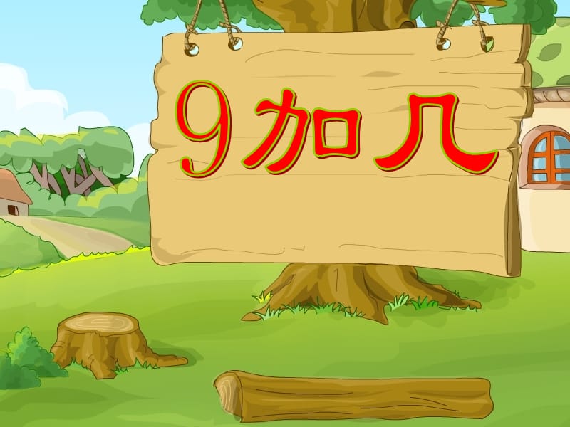 一年级上册数学课件-7.1 9加几 ︳青岛版(共16张PPT)_第1页