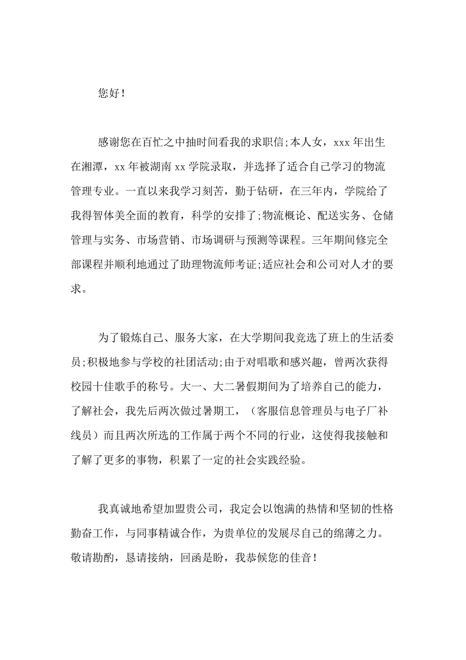 2021年物流管理求职信范文合集十篇_第3页