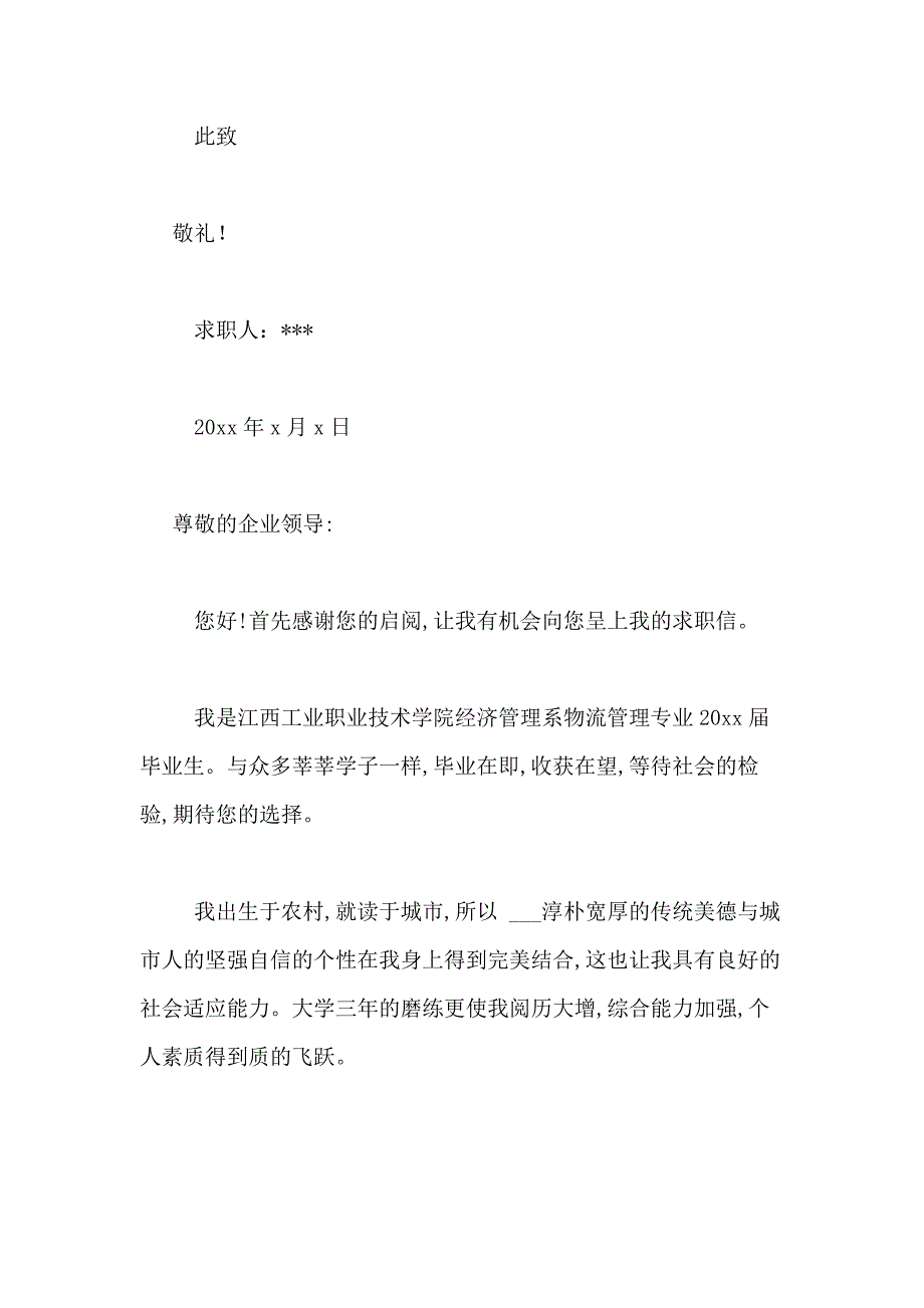 2021年物流管理求职信范文合集十篇_第4页