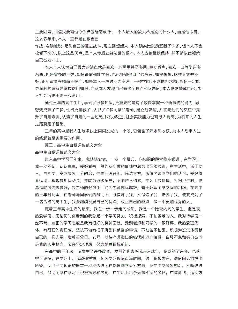 393编号高中自我评价50字(共5篇)_第2页