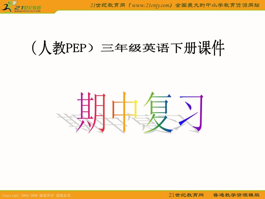 (人教PEP)三年级英语下册课件 期中复习 1_第1页