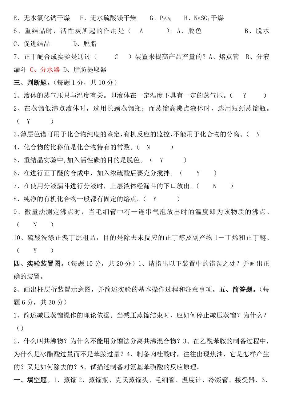 大学有机化学实验测试题 ._第2页