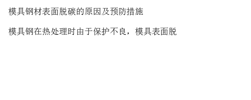 模具钢材表面脱碳的原因及预防措施_第1页