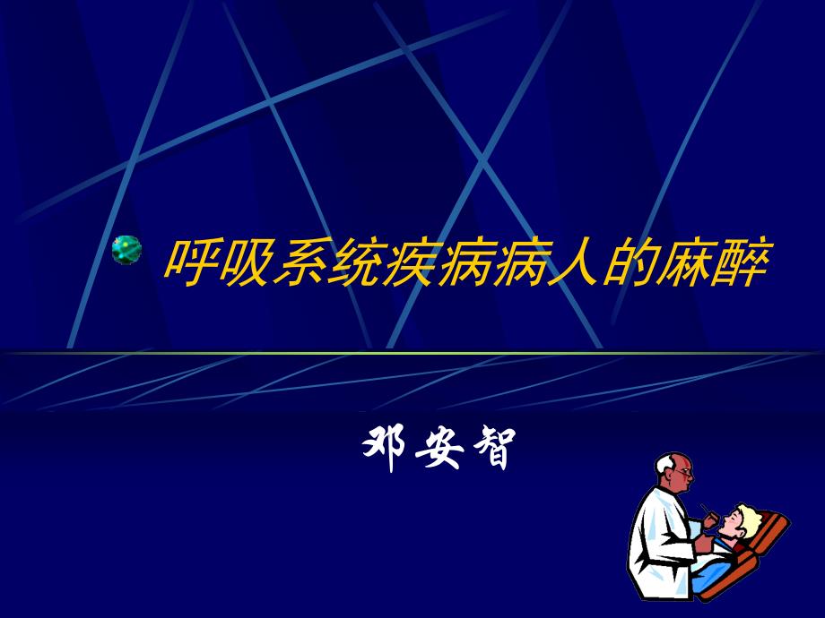 呼吸系统疾病 病人的麻醉._第1页