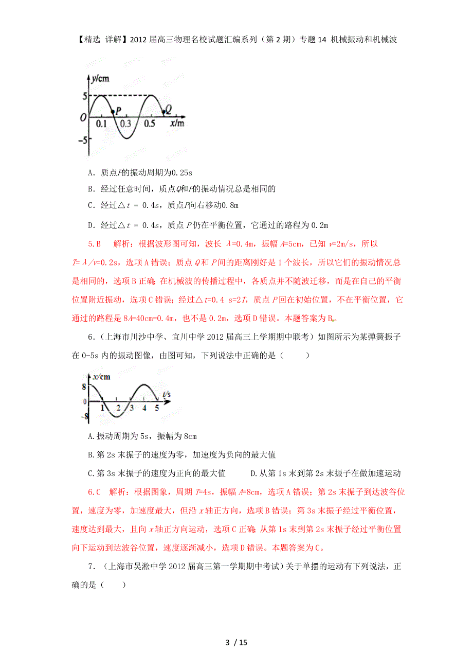 【精选 详解】高三物理名校试题汇编系列（第2期）专题14 机械振动和机械波_第3页