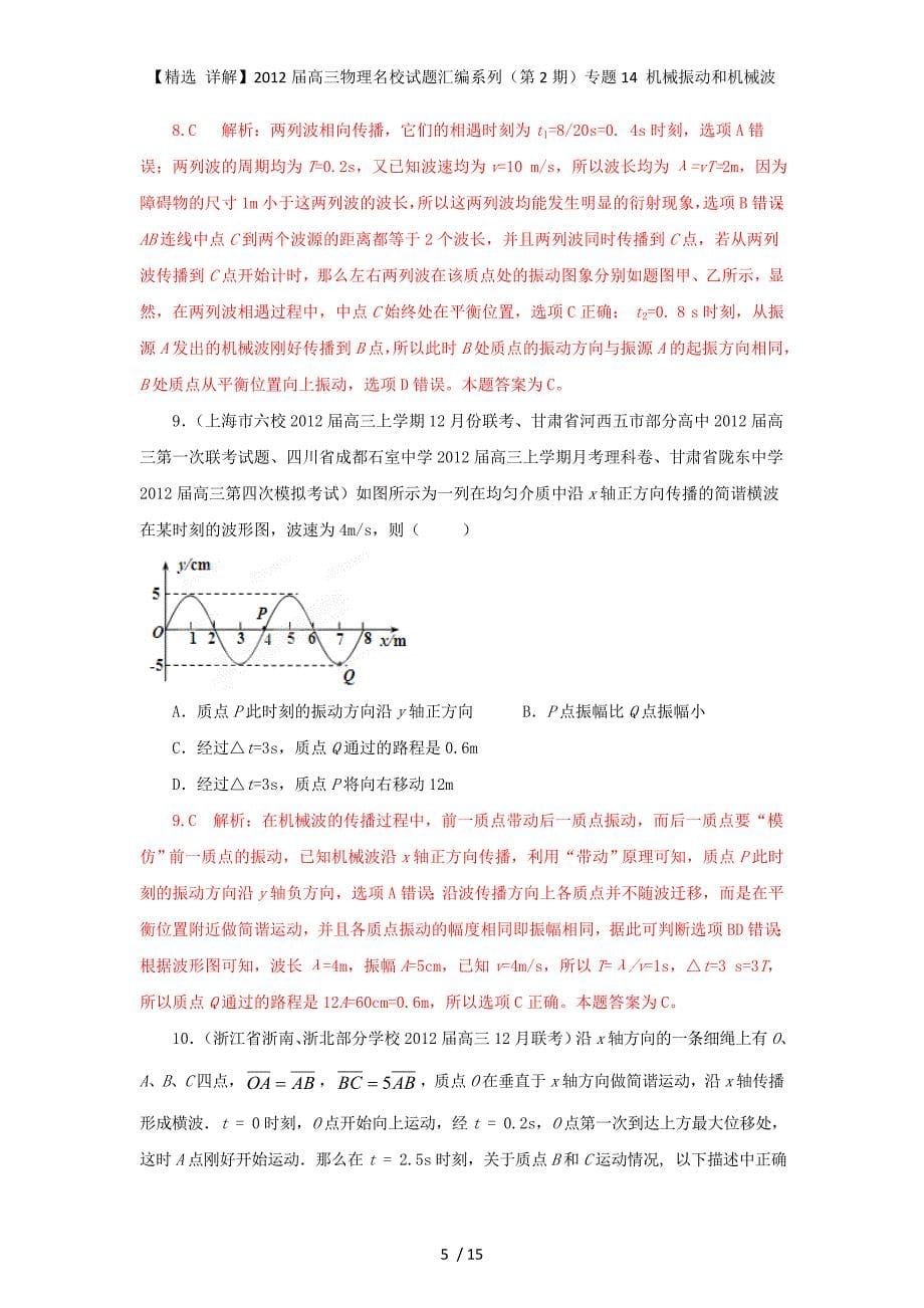 【精选 详解】高三物理名校试题汇编系列（第2期）专题14 机械振动和机械波_第5页