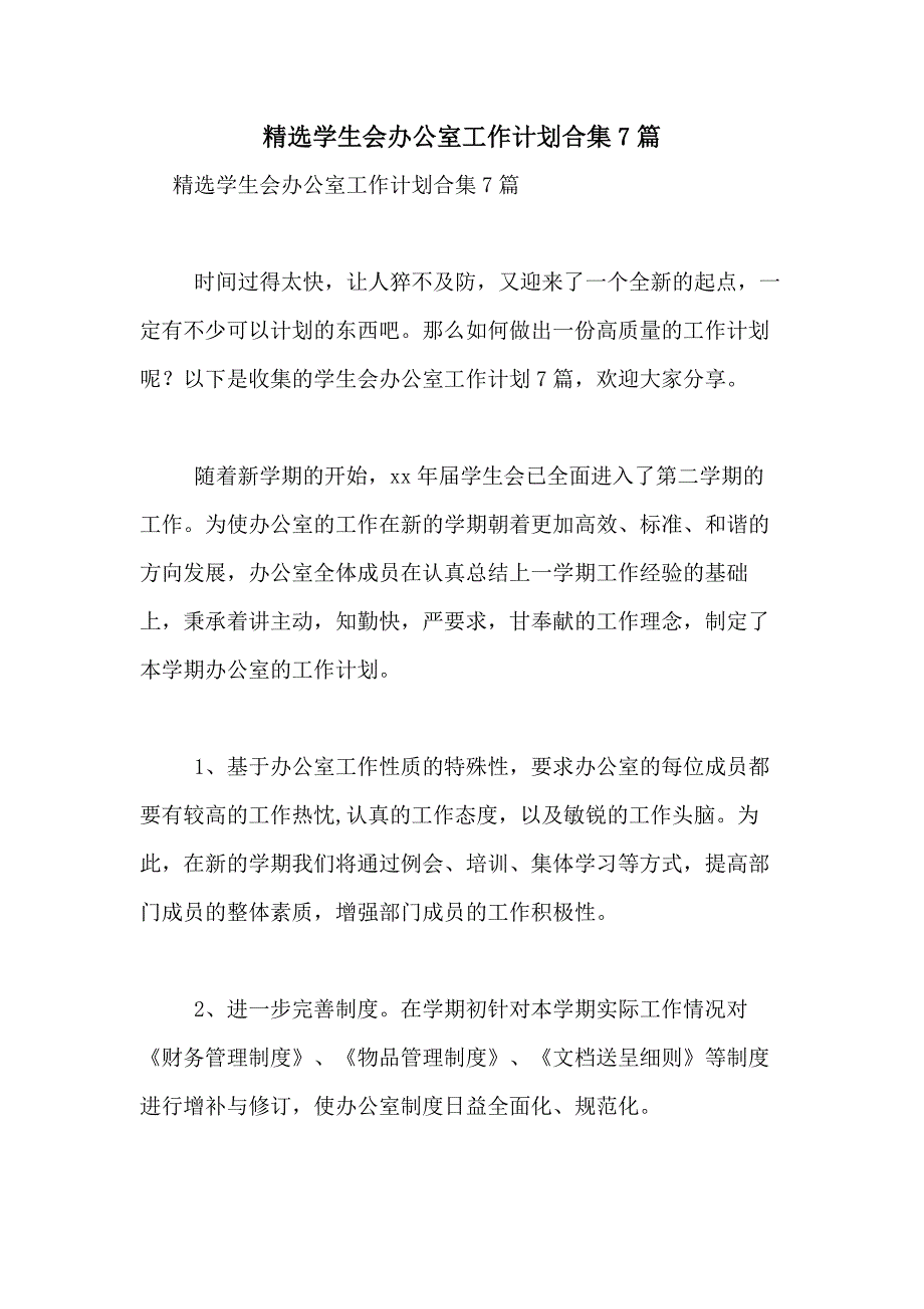 2021年精选学生会办公室工作计划合集7篇_第1页