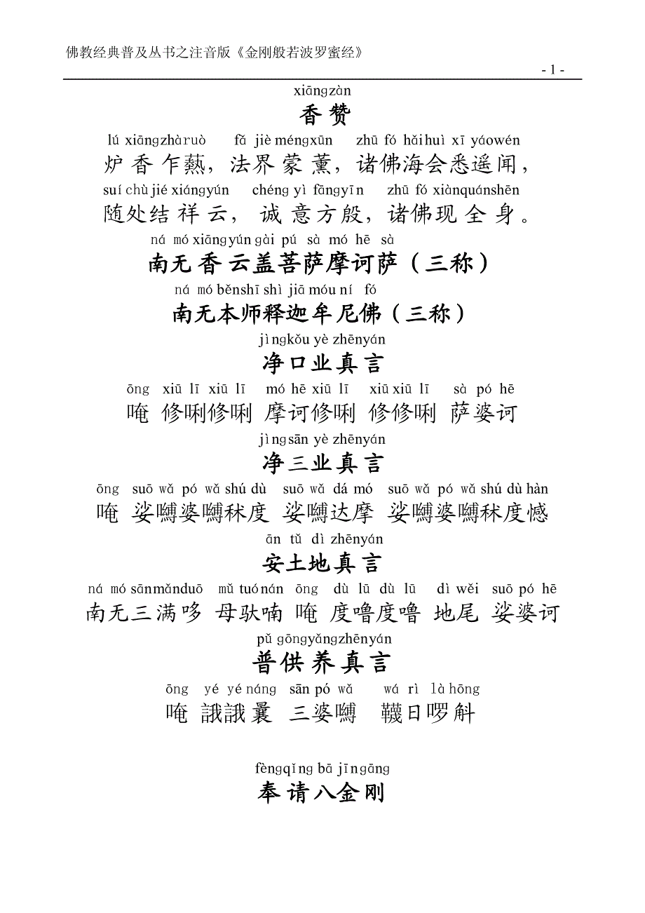 金刚经(全文注音版)-_第1页