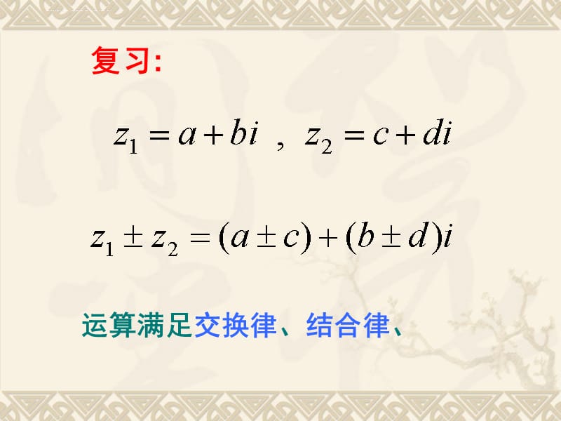 高中数学配套同课异构3.2.2 复数代数形式的乘除运算 课件(人教A版选修2-2)_第2页