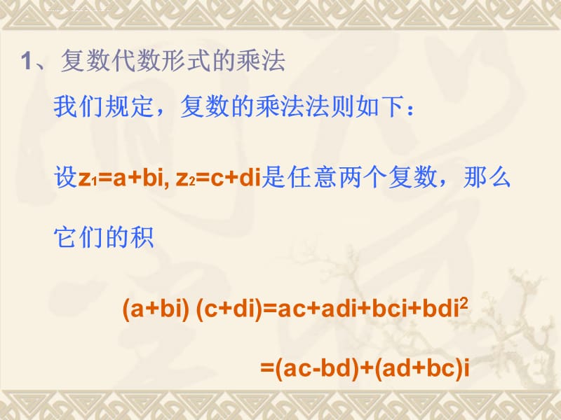 高中数学配套同课异构3.2.2 复数代数形式的乘除运算 课件(人教A版选修2-2)_第3页