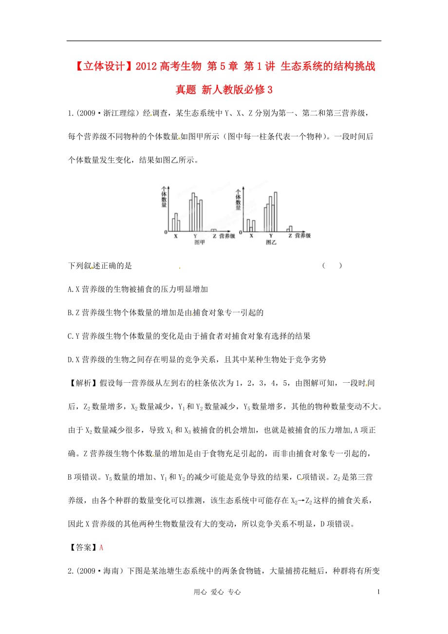 【立体设计】高考生物 第5章 第1讲 生态系统的结构挑战真题 新人教版必修3_第1页