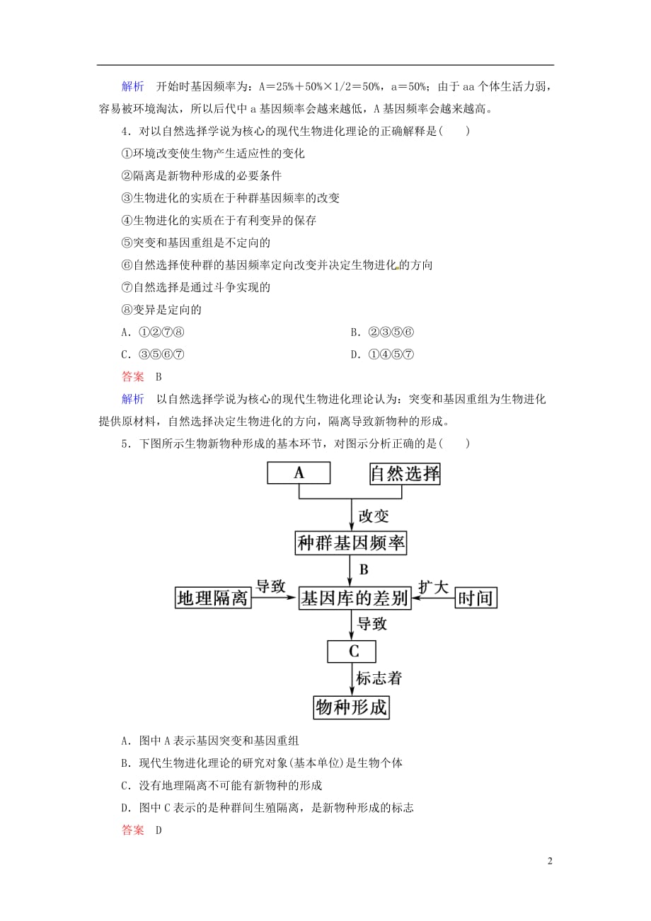 【走向高考】高考生物一轮复习 4-5现代生物进化理论强化作业（含解析）新人教版 必修2_第2页