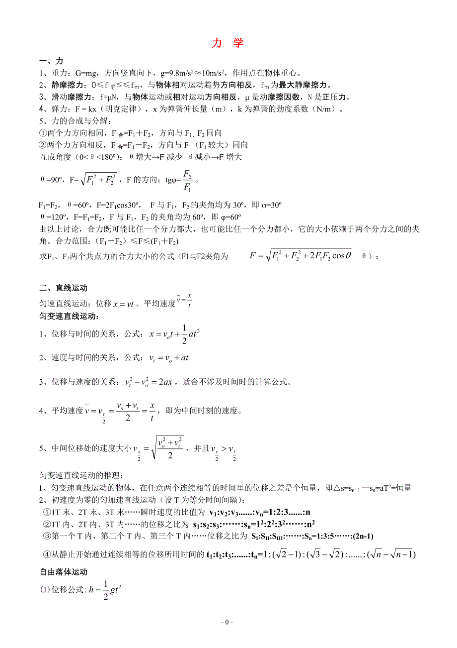 高中物理公式大全(学考用)._第1页