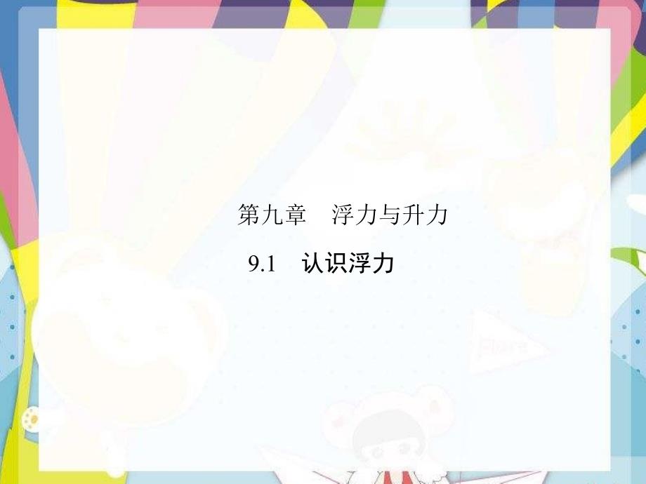 2020-2021学年八年级物理下册9.1认识浮力课件新版粤教沪版2_第1页