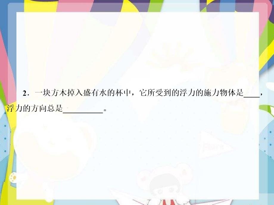 2020-2021学年八年级物理下册9.1认识浮力课件新版粤教沪版2_第3页