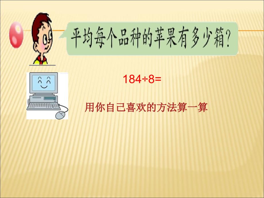 青岛版三年级数学下册《采访果蔬会》两、三位数除以一位数信息窗1课件_第3页