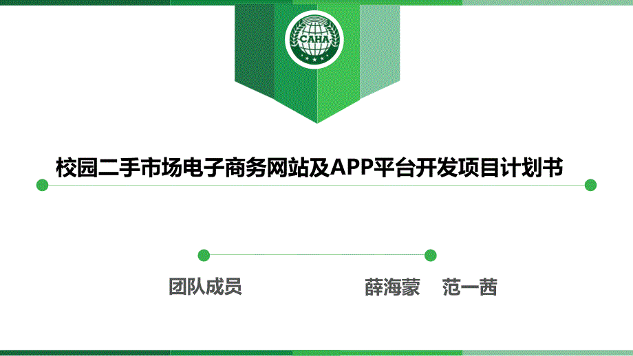 校园二手市场电子商务网站及APP平台开发项目计划书._第1页