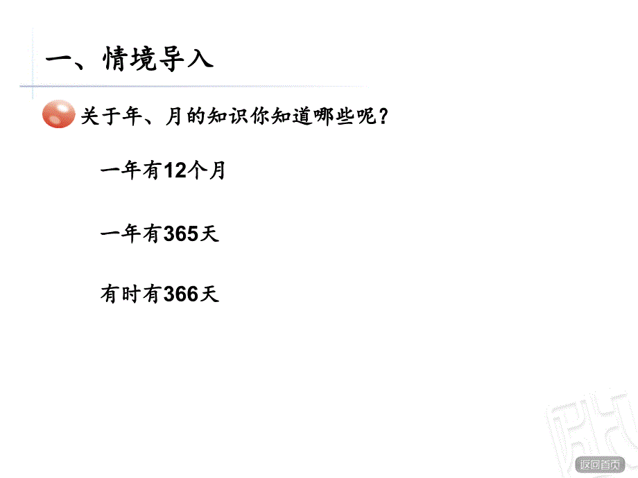 青岛版小学数学三年级下册第六单元信息窗2认识年月日课件_第2页