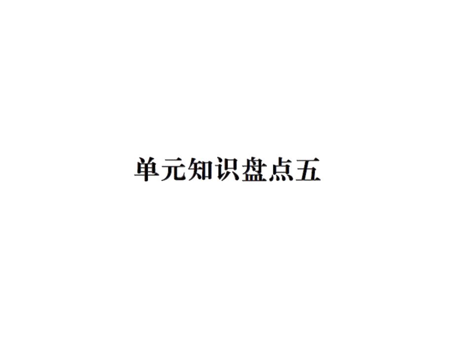 一年级上册语文课件单元知识盘点五人教部编11_第1页