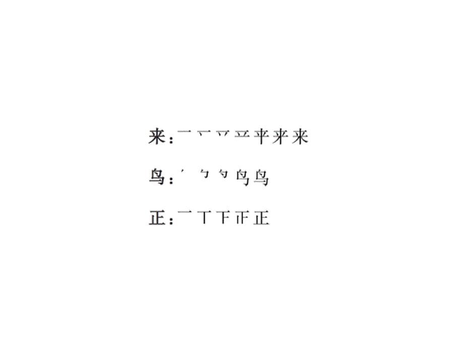 一年级上册语文课件单元知识盘点五人教部编11_第5页