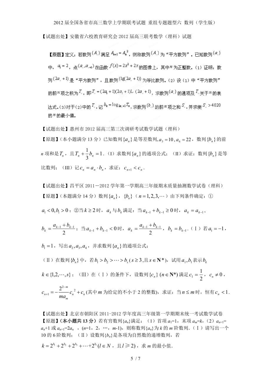 全国各省市高三数学上学期联考试题 重组专题题型六 数列（学生）_第5页