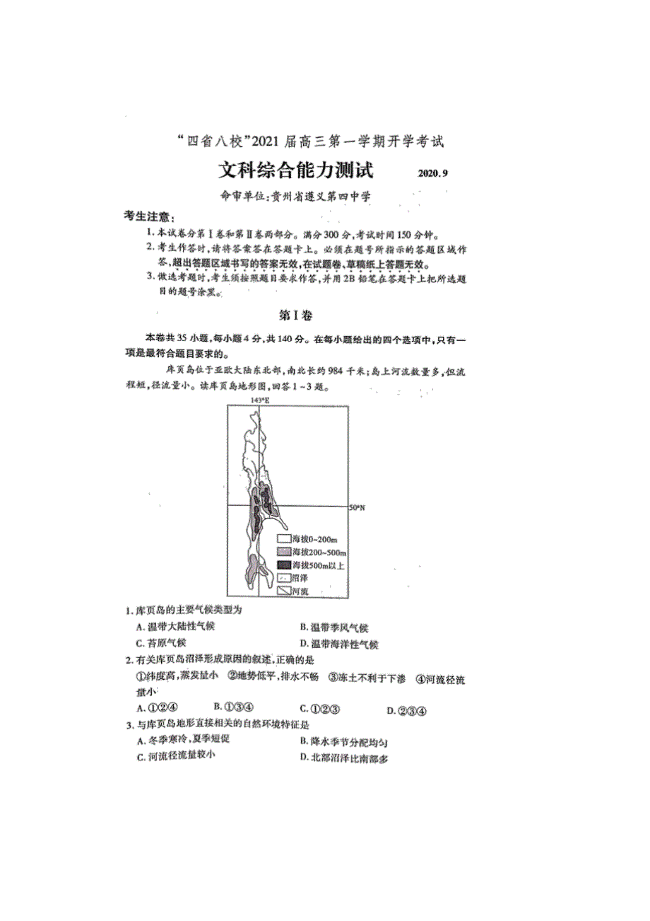 “四省八校”2021届高三上学期第一次开学考试文科综合试题_第1页