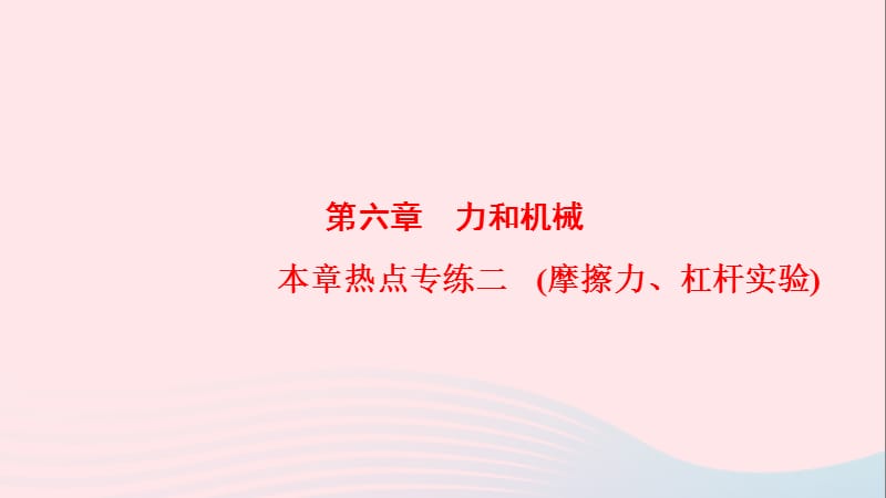 2020-2021学年八年级物理下册第6章力和机械本章热点专练二摩擦力杠杆实验课件新版粤教沪版2_第1页