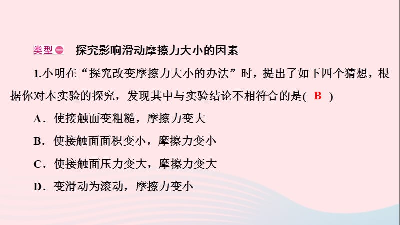 2020-2021学年八年级物理下册第6章力和机械本章热点专练二摩擦力杠杆实验课件新版粤教沪版2_第2页