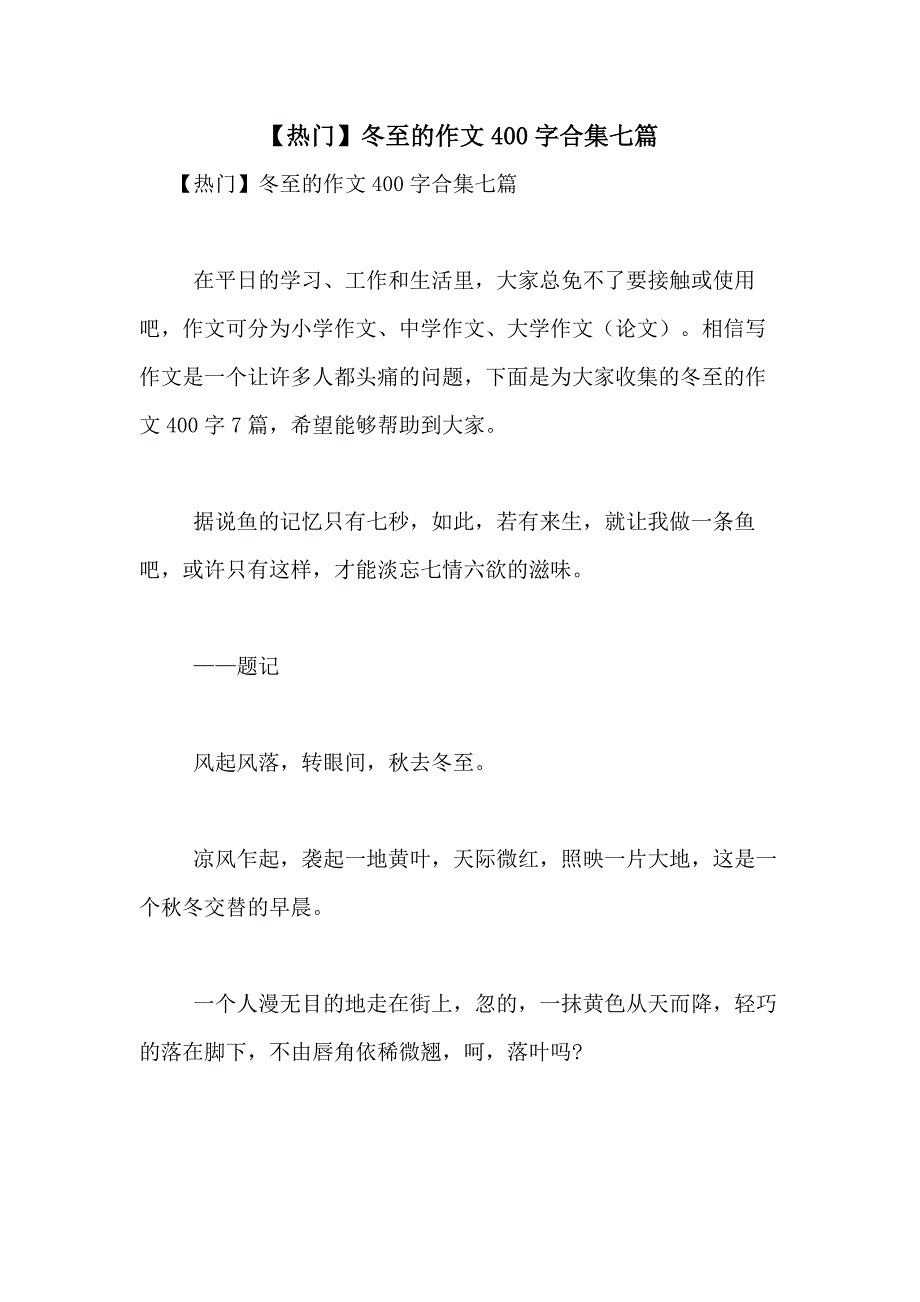 2021年【热门】冬至的作文400字合集七篇_第1页