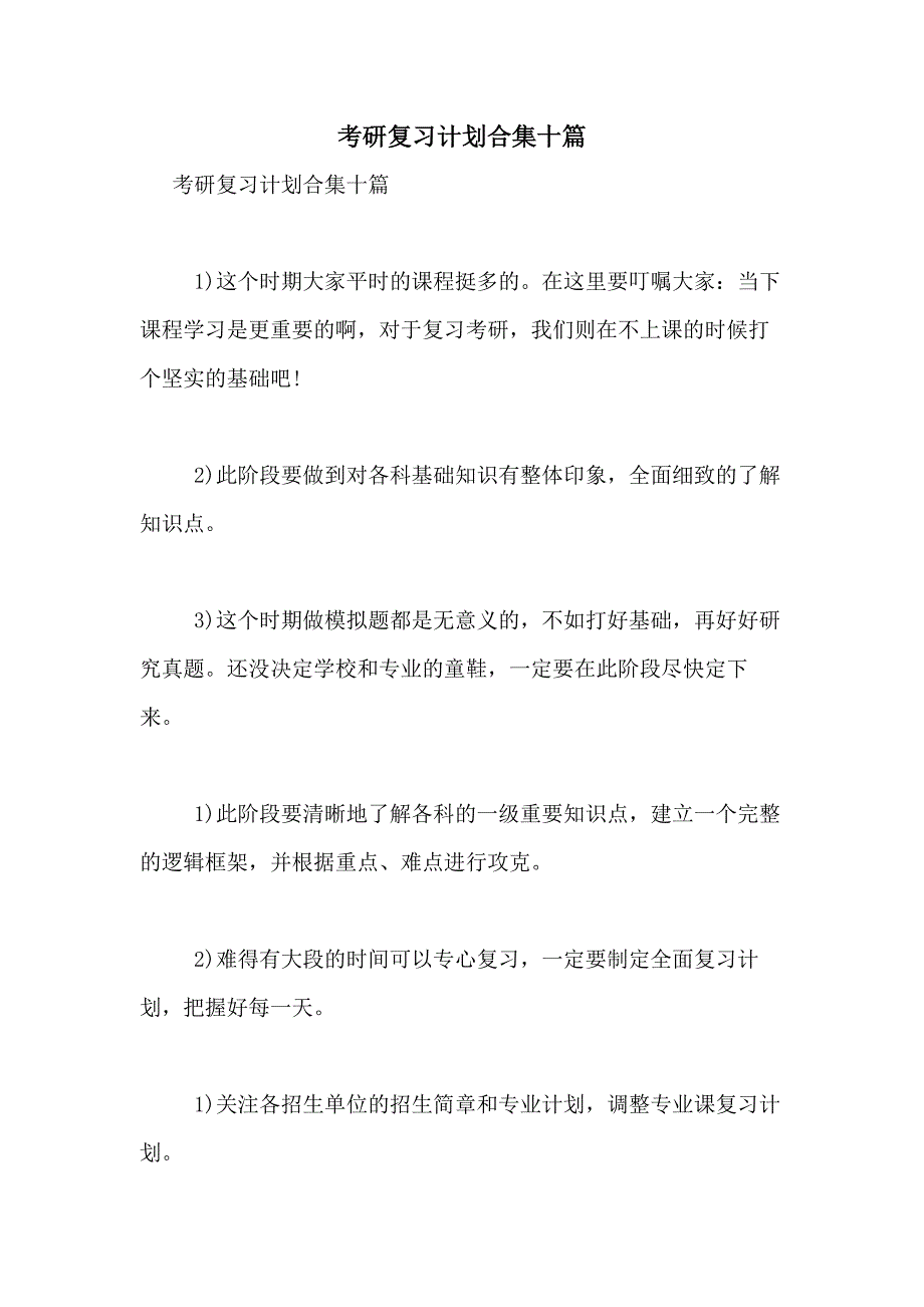 2021年考研复习计划合集十篇_第1页