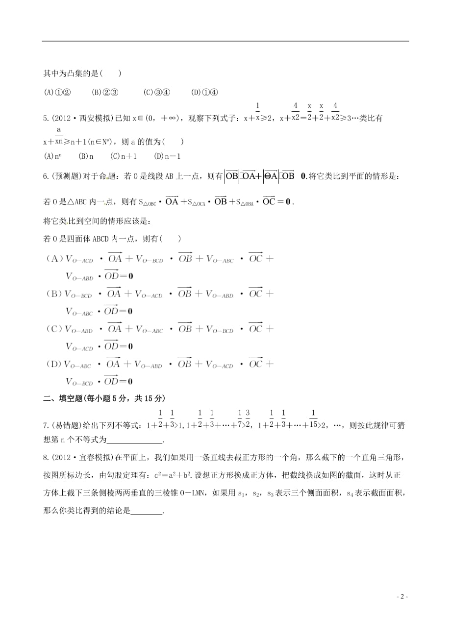 【全程复习方略】（陕西专用）高考数学 6.5 合情推理与演绎推理课时提能演练 理 北师大版_第2页