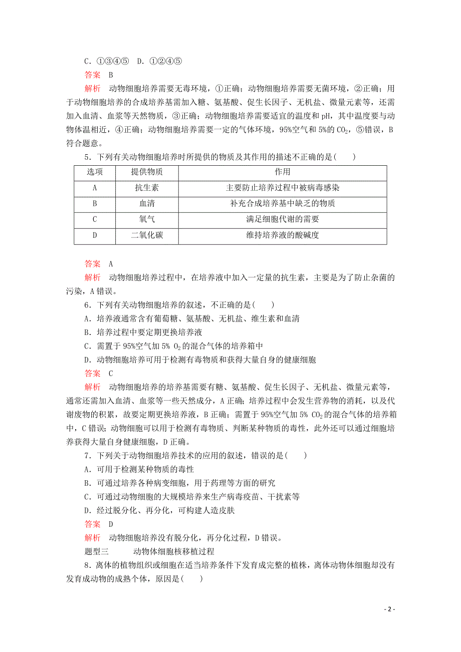 2020-2021高中生物专题2细胞工程2.1动物细胞培养和核移植技术检测含解析新人教版选修_第2页