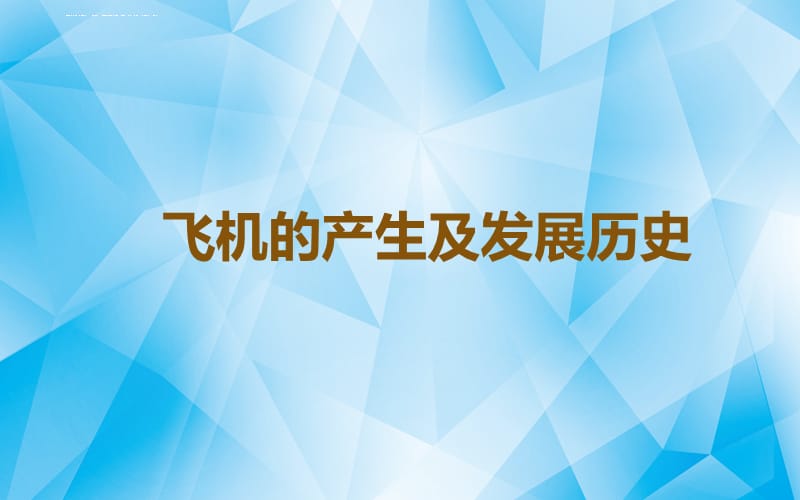 飞机的产生及发展简史课件_第1页