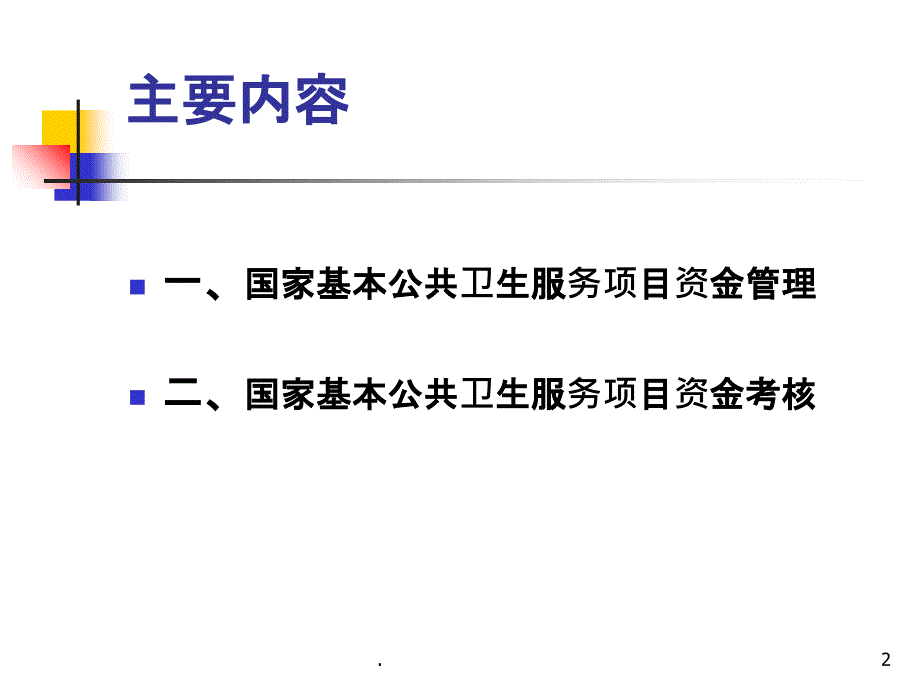 基本公共卫生服务项目资金管理-副本_第2页