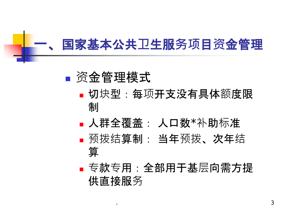 基本公共卫生服务项目资金管理-副本_第3页