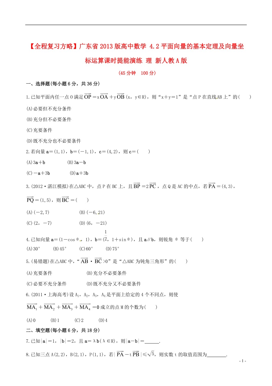 【全程复习方略】广东省高中数学 4.2平面向量的基本定理及向量坐标运算课时提能演练 理 新人教A版_第1页