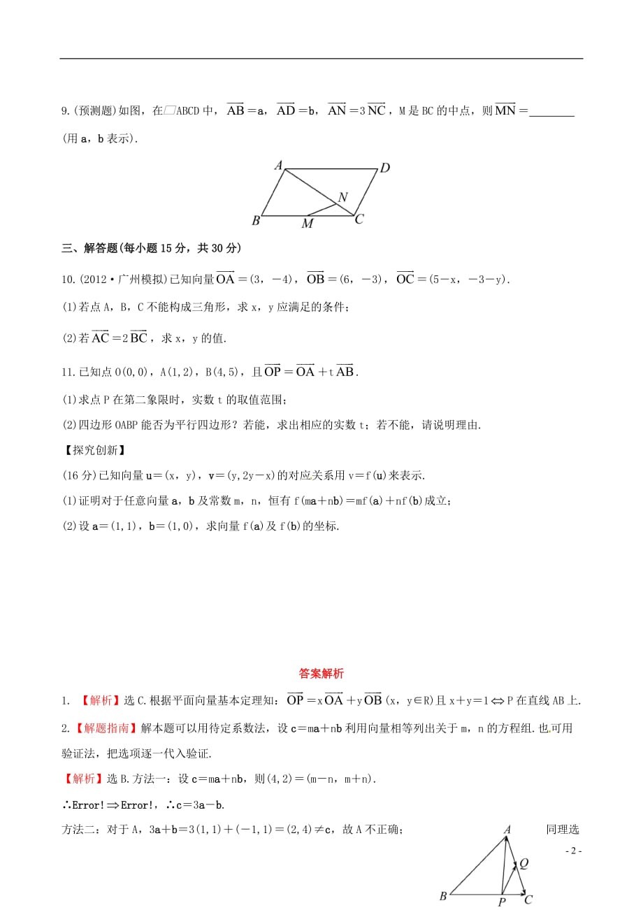 【全程复习方略】广东省高中数学 4.2平面向量的基本定理及向量坐标运算课时提能演练 理 新人教A版_第2页