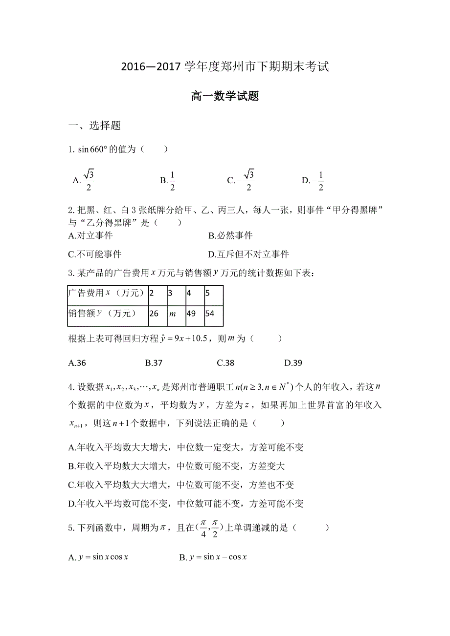 高一下学期数学期末考试带答案-_第1页