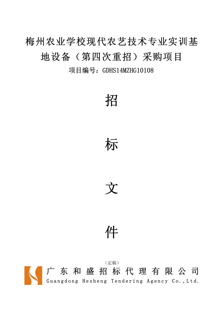 农业学校现代农艺技术专业实训基地设备（第四次重招）采购项目招标文件_第1页