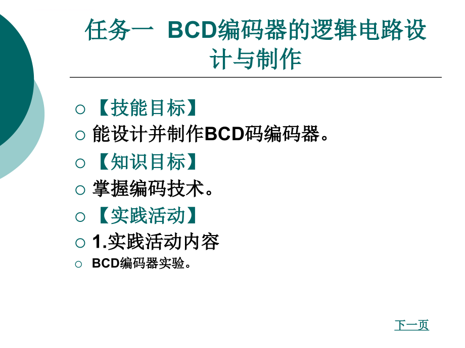 项目二一位十进制加法计算器的逻辑电路设计与制作课件_第2页