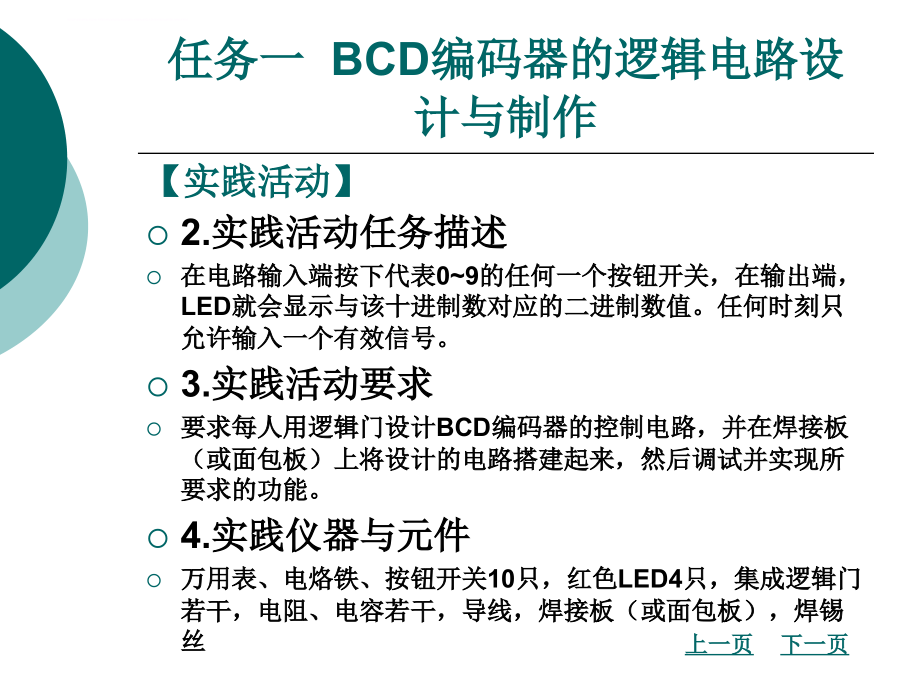 项目二一位十进制加法计算器的逻辑电路设计与制作课件_第3页