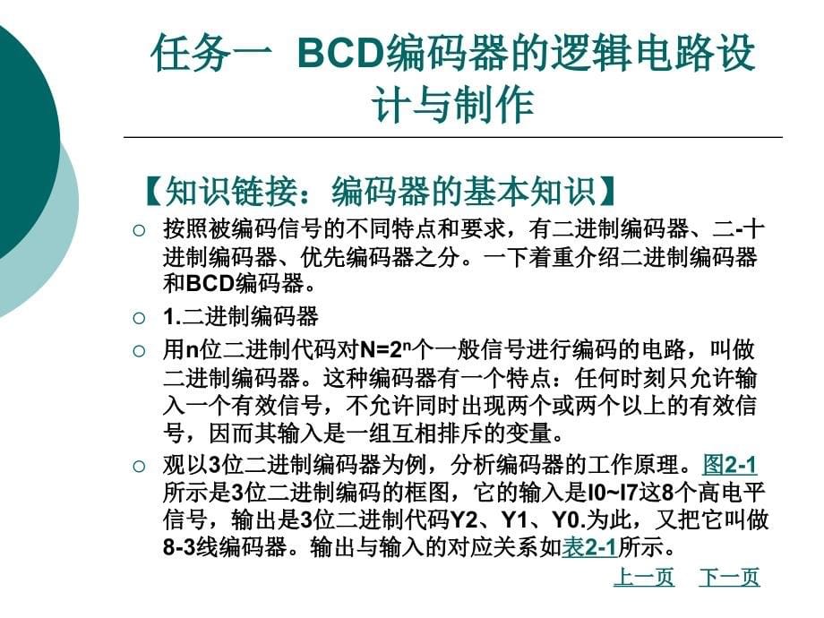 项目二一位十进制加法计算器的逻辑电路设计与制作课件_第5页