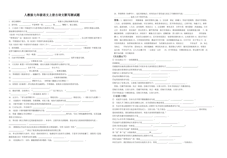 人教版七年级语文上册古诗文默写测试题._第1页