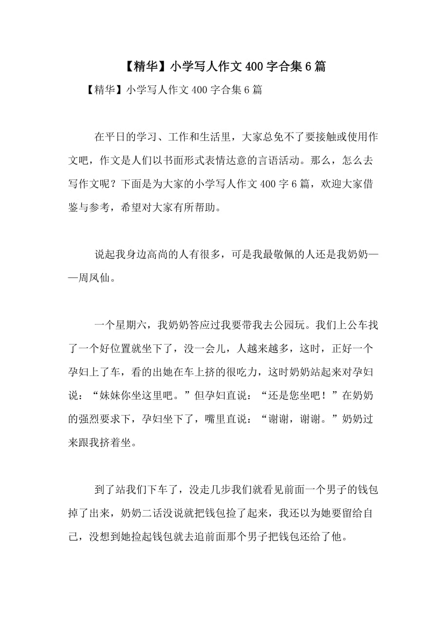 2021年【精华】小学写人作文400字合集6篇_第1页