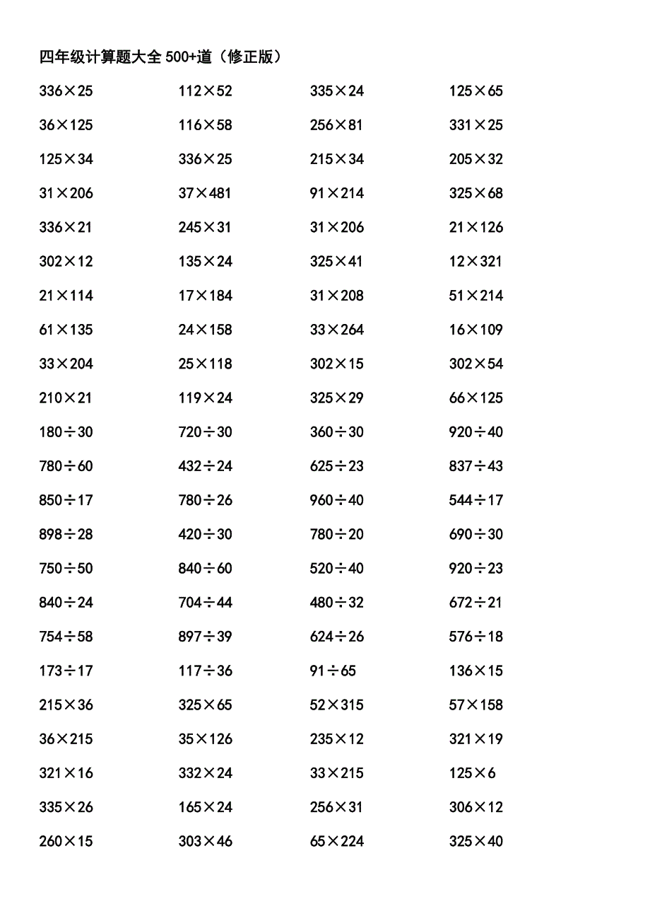 四年级数学计算题大全500+道_第1页