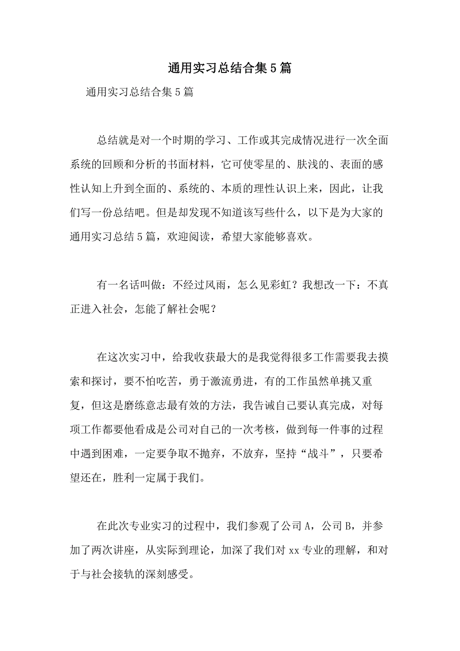 2021年通用实习总结合集5篇_第1页