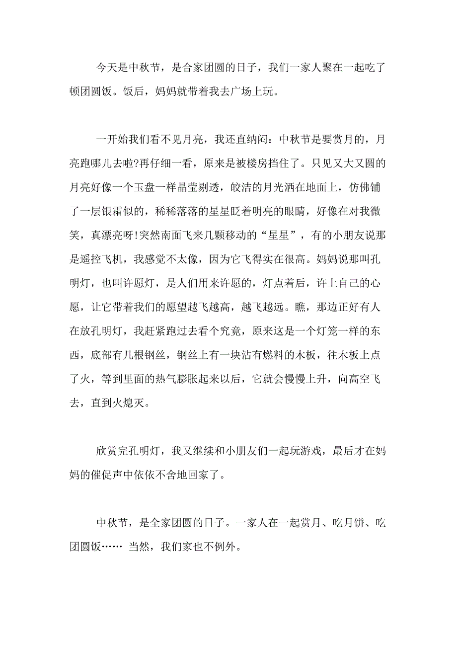 2021年【精选】中秋节小学四年级作文200字合集十篇_第3页